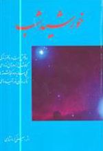کتاب خورشید شب (شومیز)