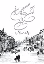 کتاب آن روزگاران تهران