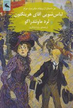 جلد کتاب لباس‌شویی آقای هرینگتون و لرد ماونتدراگو 1