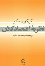 کتاب نظریه اقتصاد کلان