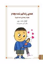کتاب همه زندگیم شده بچه م
