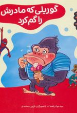 کتاب گوریلی که مادرش را گم کرد