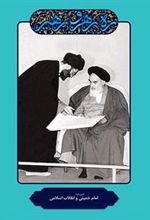 کتاب امام خمینی و انقلاب اسلامی