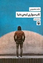کتاب تاب سواری لبه دنیا