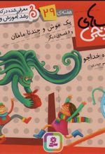 کتاب یک موش و چند تا مامان و 6 قصه ی دیگر