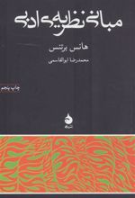 کتاب مبانی نظریه ی ادبی