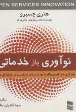 کتاب نوآوری بازخدماتی