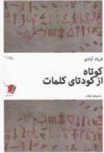 کتاب کوتاه از کودتای کلمات