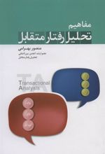 کتاب مفاهیم تحلیل رفتار متقابل