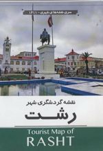 کتاب نقشه گردشگری شهر رشت