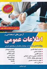 کتاب آزمون های استخدامی و اطلاعات عمومی