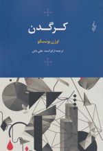 کتاب کرگدن