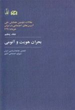 کتاب بحران هویت و آنومی