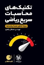 تکنیک های محاسبات سریع ریاضی لقمه
