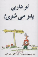 کتاب تو داری پدر می شوی!