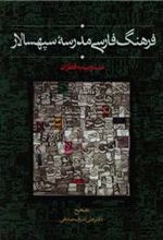 کتاب فرهنگ فارسی مدرسه سپهسالار