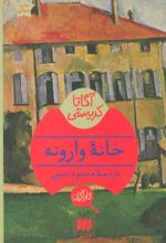 کتاب خانه وارونه