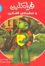 کتاب فرانکلین و سفینه ی فضایی