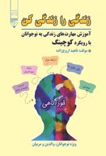 جلد کتاب کتاب زندگی را زندگی کن