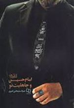 کتاب امام حسین و جاهلیت نو