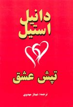 کتاب تپش عشق