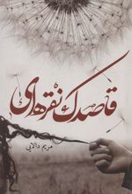کتاب قاصدک نقره ای