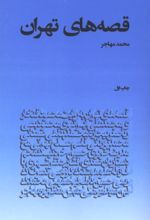 جلد کتاب قصه‌های تهران