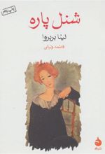 کتاب شنل پاره