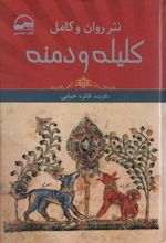 کتاب نثر روان و کامل کلیله و دمنه