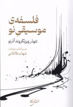 کتاب فلسفه‌ی موسیقی نو