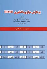 جلد کتاب پردازش موازی با فناوری SIMD