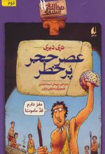 کتاب عصر حجر پرخطر