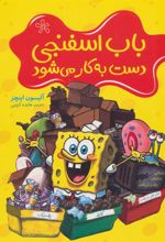 کتاب باب اسفنجی دست به کار می شود