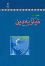 جلد کتاب نیاز به دین