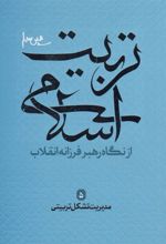 کتاب تربیت اسلامی از نگاه رهبر فرزانه انقلاب 5