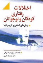 کتاب اختلالات رفتاری کودکان و نوجوانان