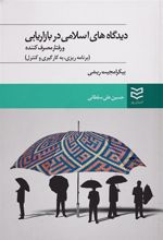 کتاب دیدگاههای اسلامی در بازاریابی