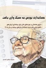 کتاب حسابداری بورس به سبک وارن بافت