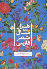 کتاب هزار سال شعر فارسی