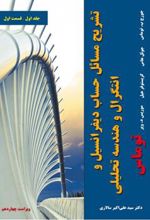 کتاب تشریح مسائل حساب دیفرانسیل و انتگرال و هندسه تحلیلی توماس - جلد اول - قسمت اول
