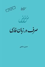 کتاب صرف در زبان فارسی