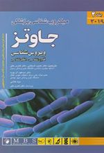 کتاب میکروب شناسی پزشکی جاوتز