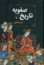 کتاب تاریخ صفویه
