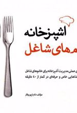 کتاب آشپزخانه خانم های شاغل