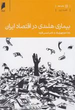 کتاب بیماری هلندی در اقتصاد ایران