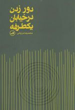 کتاب دور زدن در خیابان یکطرفه