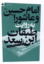 کتاب امام حسین و عاشورا به روایت طبقات ابن سعد