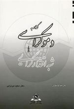 کتاب گذار به دموکراسی یا شبه اقتدارگرایی