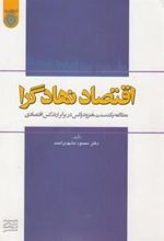 کتاب اقتصاد نهادگرا