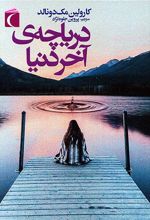 کتاب دریاچه ی آخر دنیا